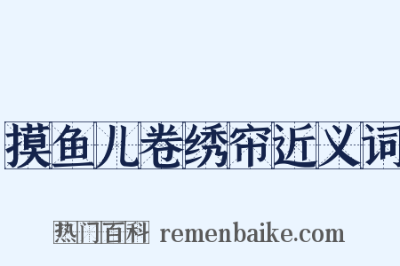 摸鱼儿卷绣帘近义词是什么意思的图片
